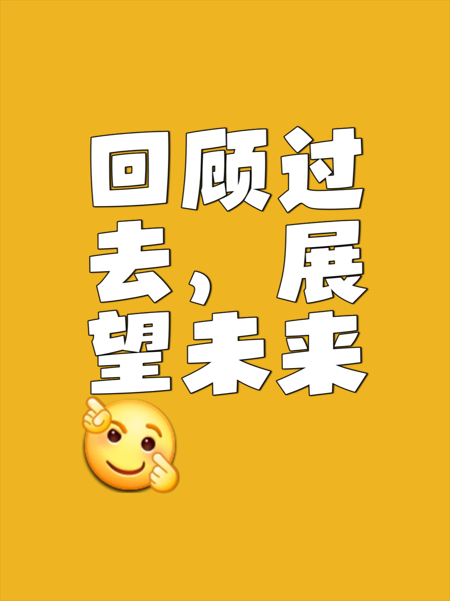 包含明天向阳客场逼平，继续向前迈进的词条