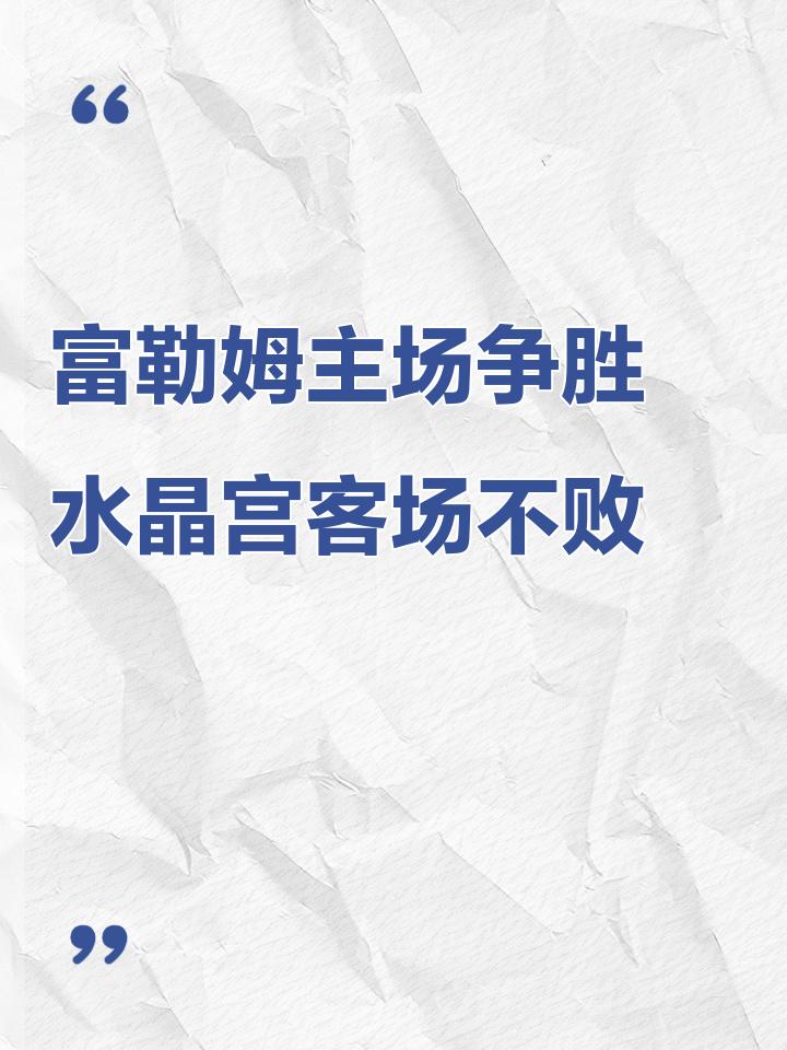 富勒姆客场战平对手，保持不败