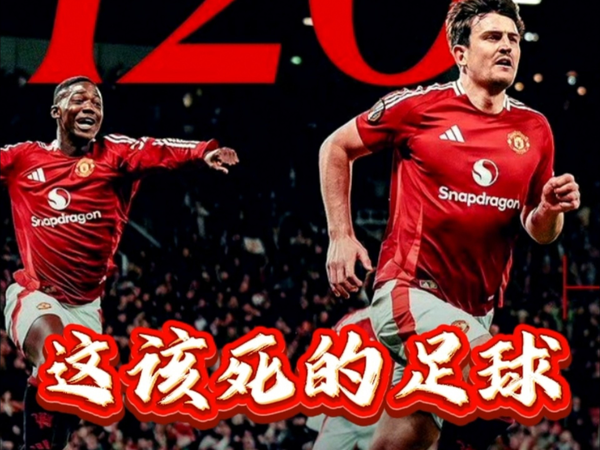 曼联客场逆转，惊险取胜横扫对手